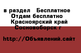  в раздел : Бесплатное » Отдам бесплатно . Красноярский край,Сосновоборск г.